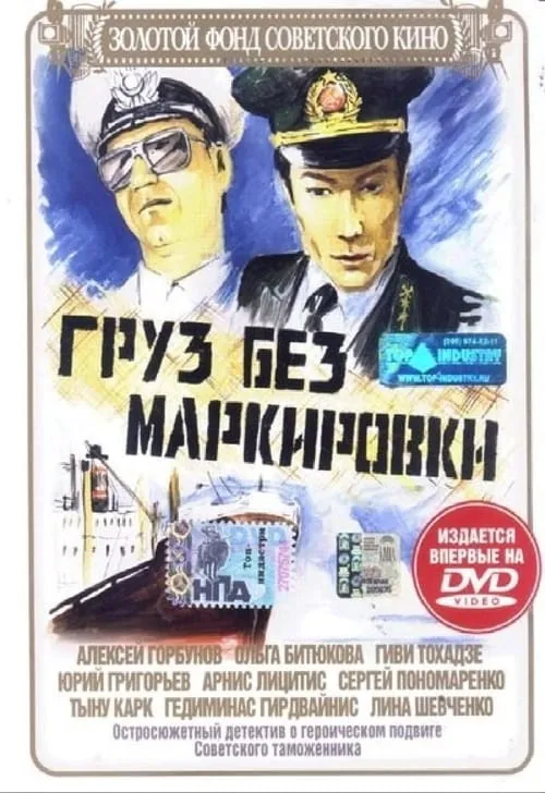 Gruz Bez Markirovki (movie)