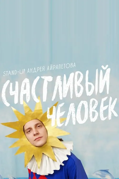 Andrey Airapetov: Happy Man (movie)