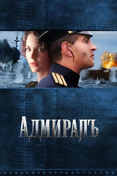 Адмиралъ (фильм)