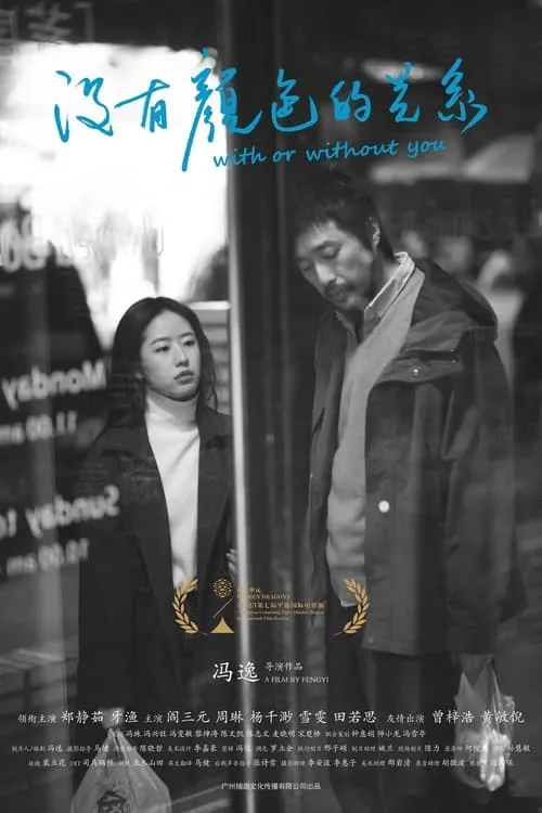 With or Without You (movie)