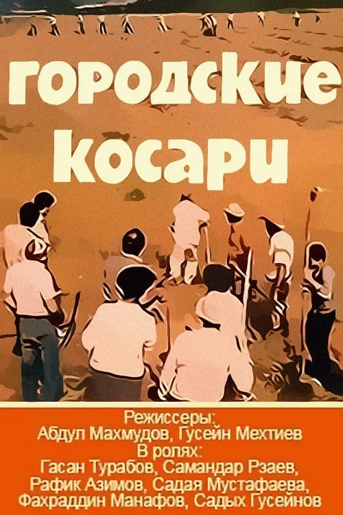 Городские косари (фильм)