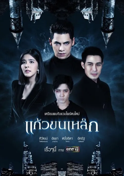 แก้วขนเหล็ก (сериал)