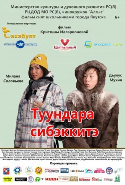 Туундара сибэккитэ (movie)