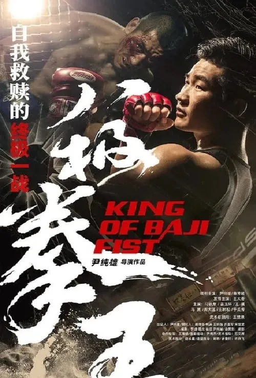 King of Baji Fist (movie)