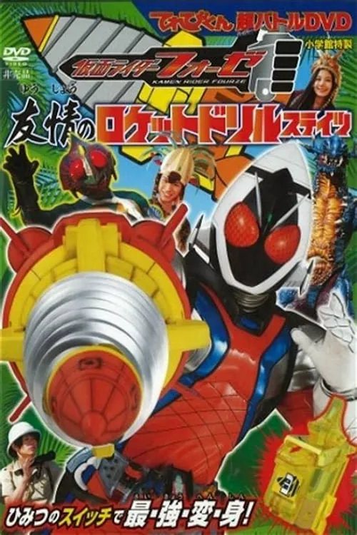 Kamen Rider Fourze: Rocket Drill States of Friendship (movie)