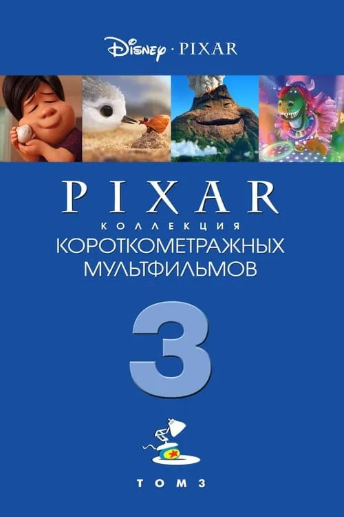 Коллекция короткометражных мультфильмов Pixar: Том 3 (фильм)