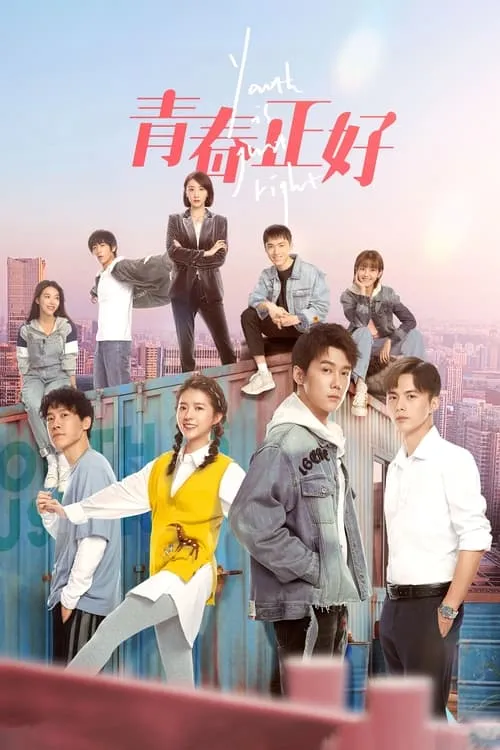 青春正好 (сериал)