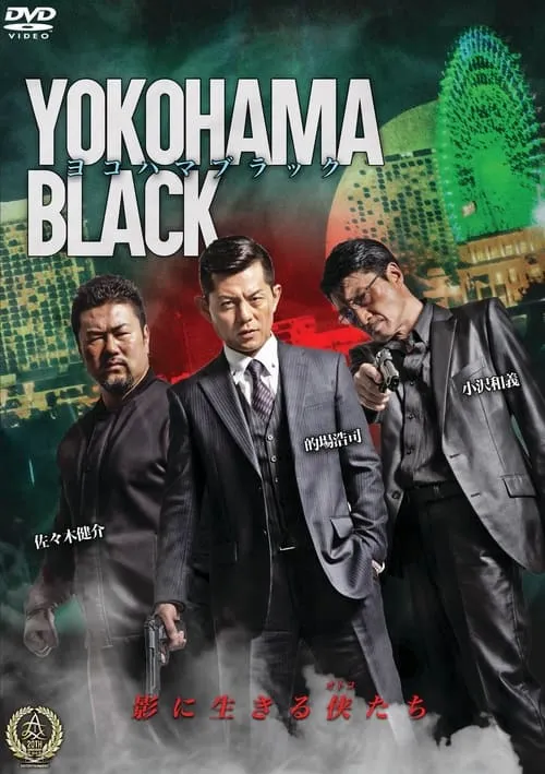 YOKOHAMA BLACK (movie)