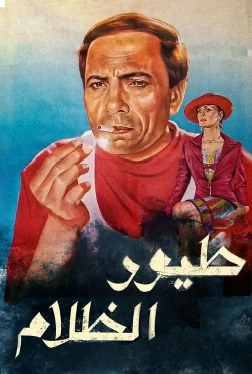 طيور الظلام (фильм)