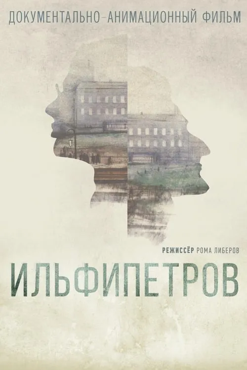 Ilfipetrov (movie)