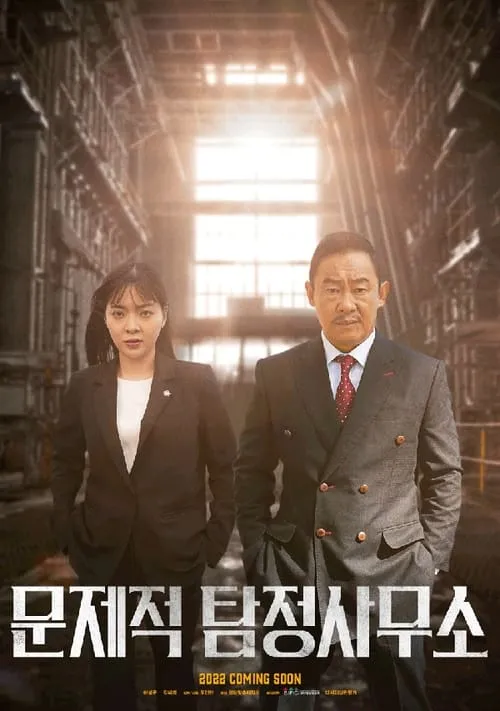 문제적 탐정사무소 (сериал)