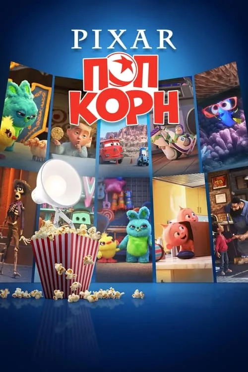 Pixar Попкорн