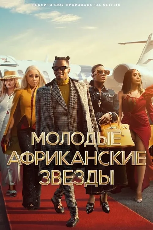 Молодые африканские звезды (сериал)