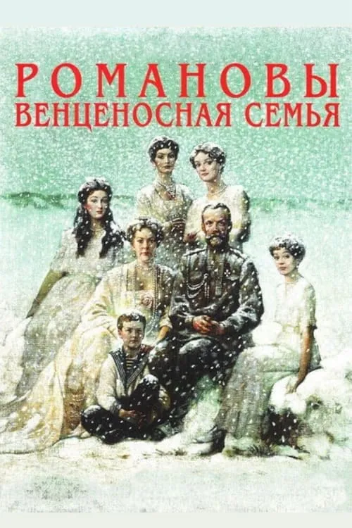 The Romanovs: A Crowned Family (movie)