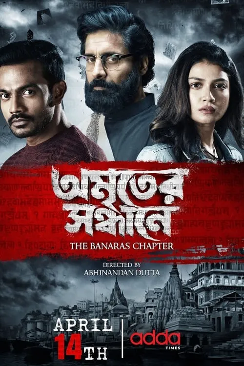 Amriter Sandhane - The Banaras Chapter (сериал)