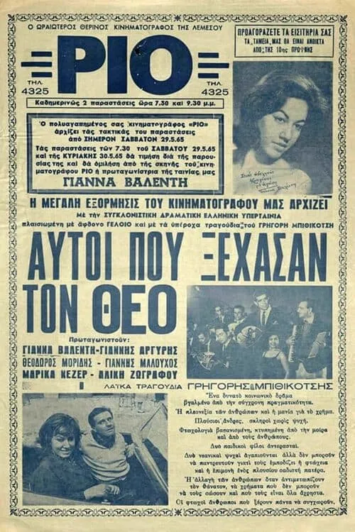 Αυτοί που ξέχασαν τον Θεό