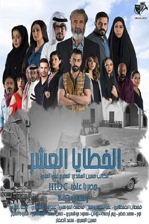 الخطايا العشر (сериал)