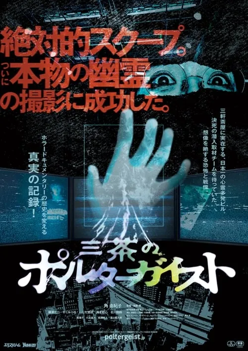 Tokyo Poltergeist (movie)