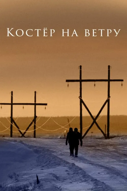 Костёр на ветру