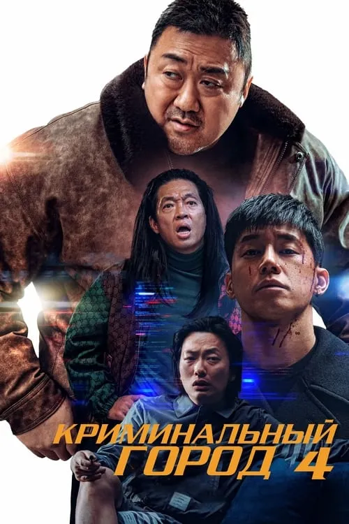 Криминальный город 4 (фильм)