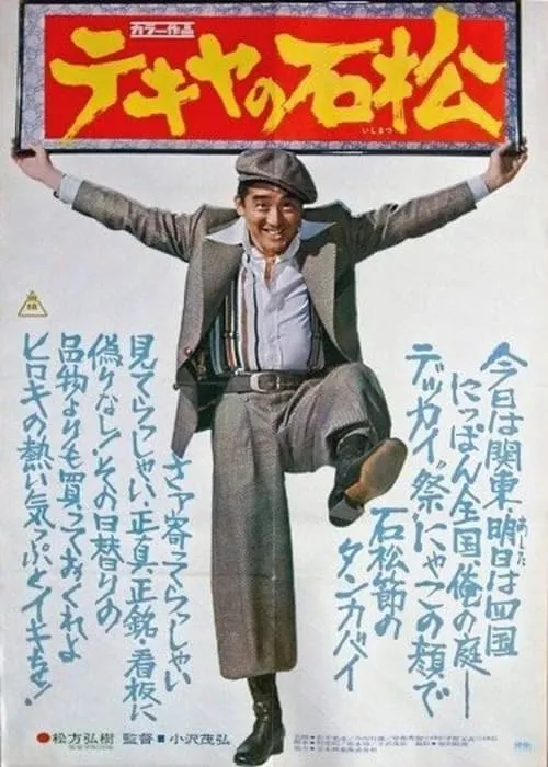The Racketeer Ishimatsu (movie)