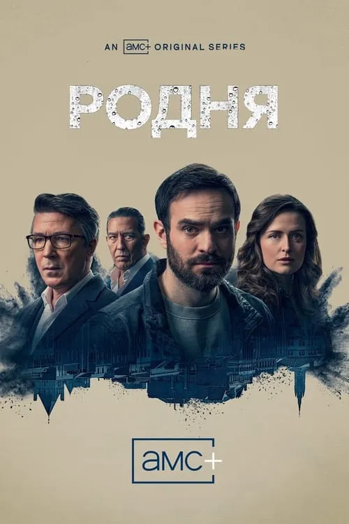 Родня (сериал)