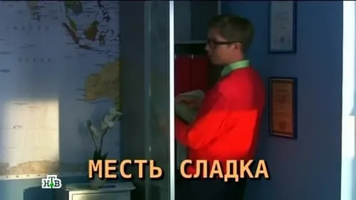 Месть сладка