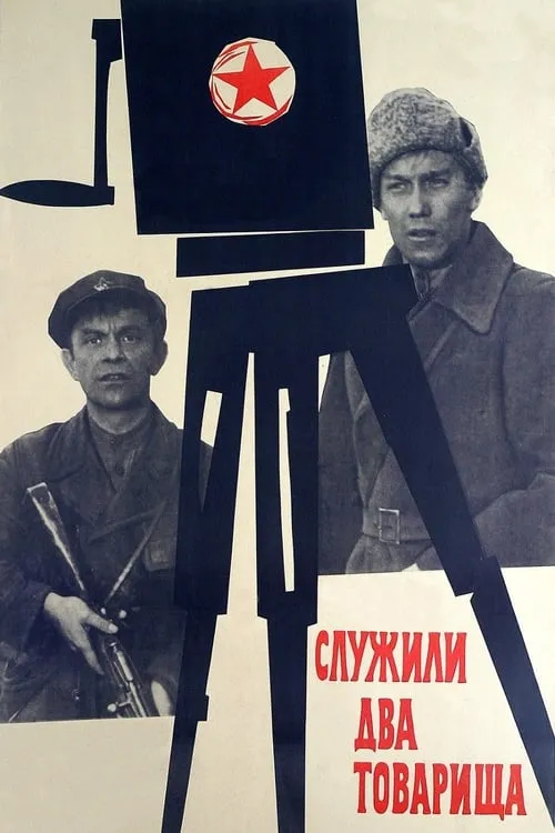 Two Comrades Were Serving (movie)