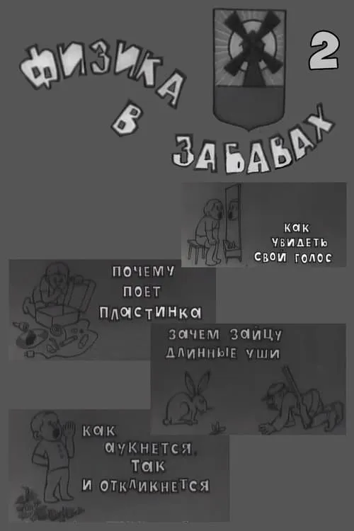 Физика в забавах. 2 Выпуск