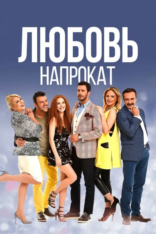 Любовь напрокат (сериал)