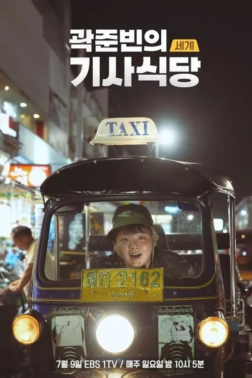 Kwak Jun-bin's World Taxi Restaurant (series)