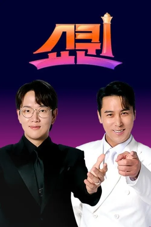 쇼퀸 (сериал)