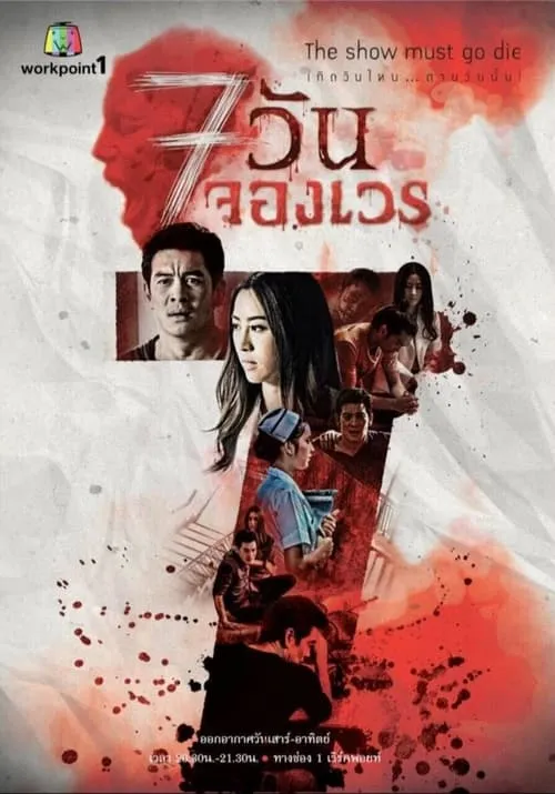 7 วันจองเวร (сериал)