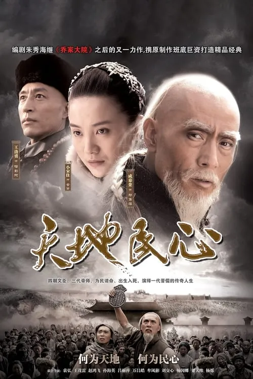 天地民心 (сериал)