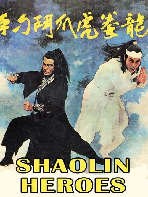 Shaolin Heroes (movie)