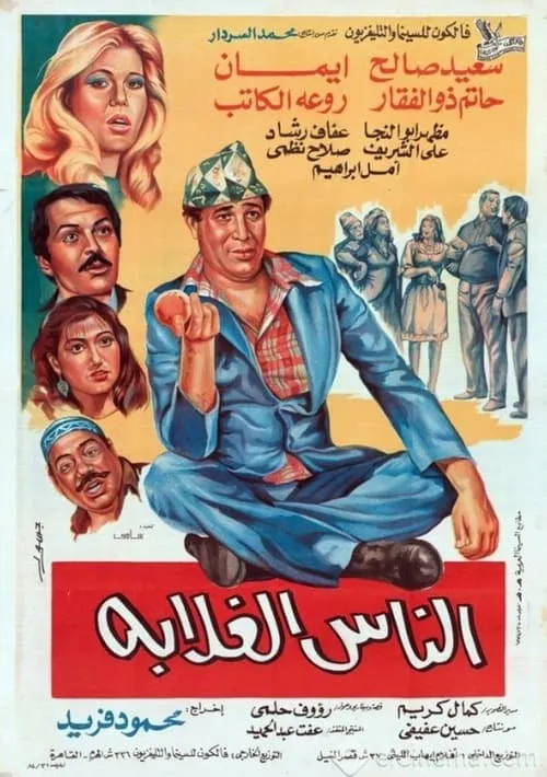 الناس الغلابة (movie)