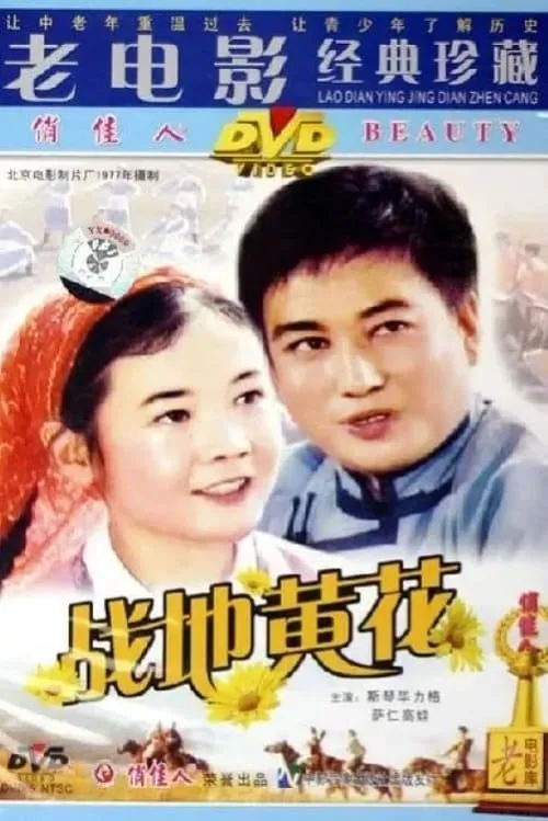 战地黄花 (movie)