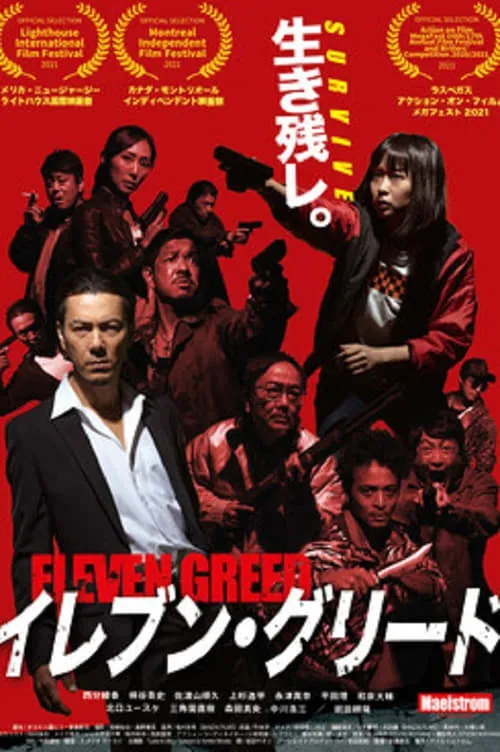 ELEVEN GREED (movie)