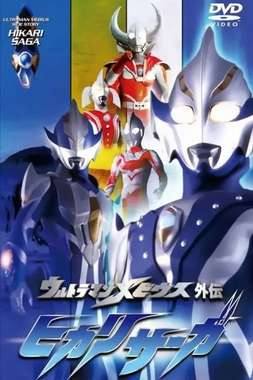 ウルトラマンメビウス外伝 ヒカリサーガ (сериал)