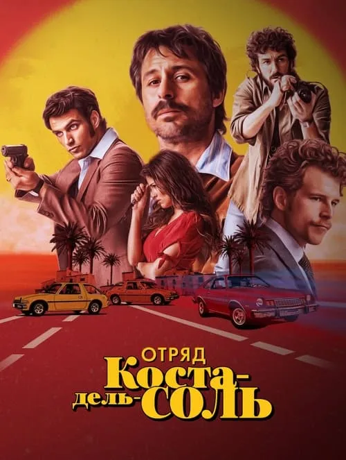 Отряд Коста-дель-Соль (сериал)