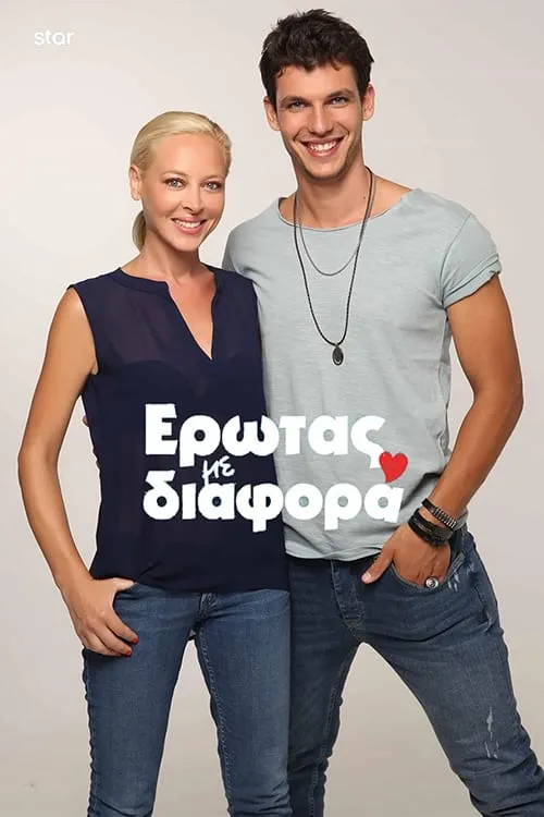 Έρωτας με Διαφορά (сериал)