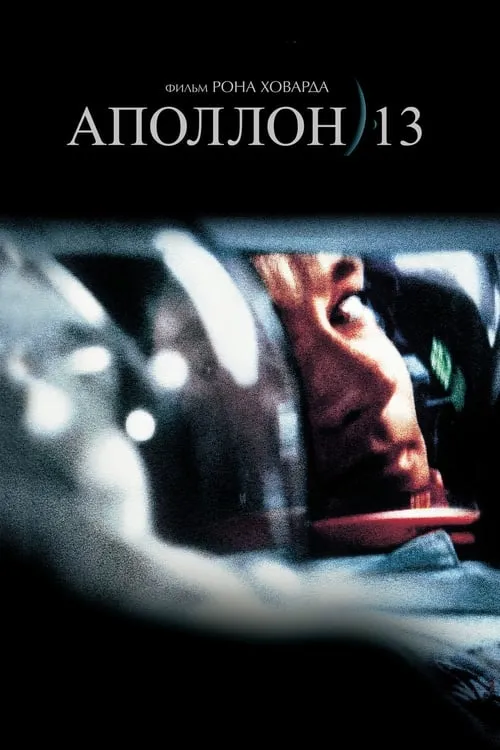 Аполлон 13 (фильм)