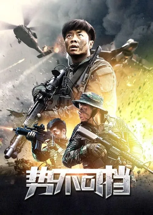 势不可挡 (movie)