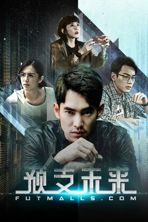 預支未來 (сериал)