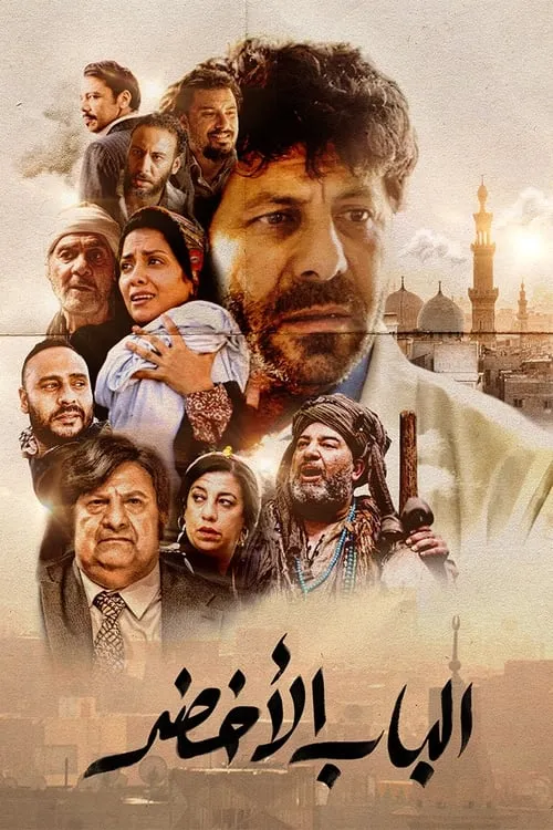 Al Bab Al Akhdar (movie)