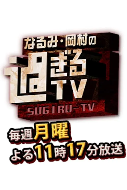 Narumi Okamura No Sugiru TV (series)