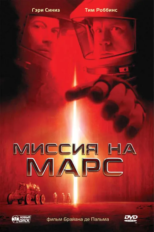 Миссия на Марс (фильм)