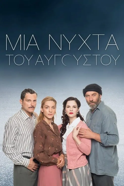 Μια Νύχτα του Αυγούστου (сериал)