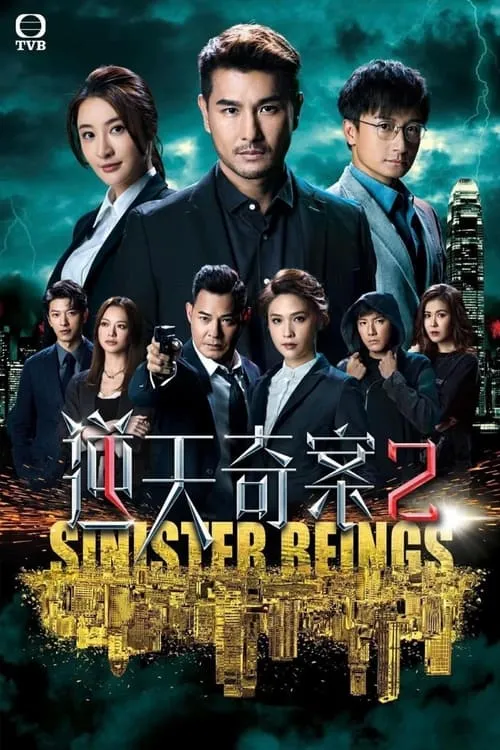 逆天奇案2 (сериал)