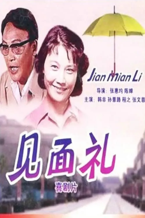 Jian mian li (movie)